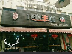 门面-十二道丰味·徐州土菜·烧烤(何山路店)