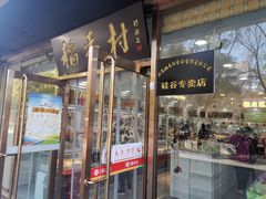 门面-北京稻香村(五道口店)