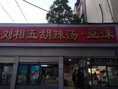 -逍遥镇刘相五胡辣汤豆沫馆(康复中街店)