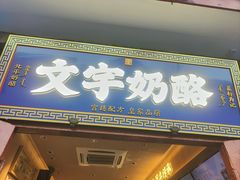 -文宇奶酪店(南锣鼓巷店)