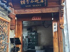 门面-88号小吃店·经典云南菜·地道纳西美食