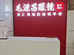 -毛源昌眼镜(杭州庆春东路店)