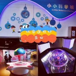 -北京科学中心儿童乐园