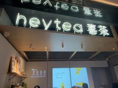-喜茶(北京三里屯太古里店)