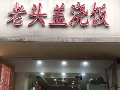 门面-老头盖浇饭(游府新村店)