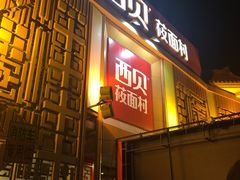 -西贝莜面村(香蜜湖店)