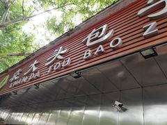 门面-袁大头包子(光华路店)