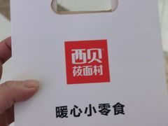 -西贝(东城万达广场店)