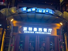 门面-波特曼西餐厅(中央大街店)