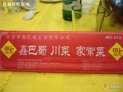 一次性筷子-鑫巴蜀(和平里店)