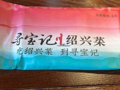 -寻宝记绍兴菜(鲁迅路店)