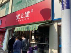 门面-堂上堂(益民街店)