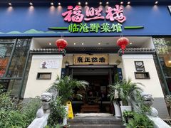 -福照楼汽锅鸡·云南菜(护国路店)