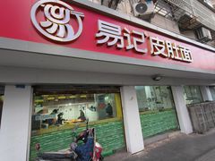 -易记皮肚面(明瓦廊店)