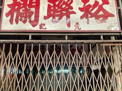-油麻地果栏
