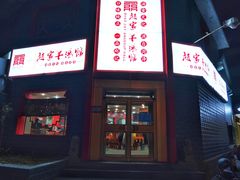 门面-教师之家赵家羊汤馆(东青龙街店)