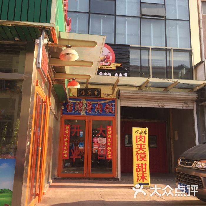 味真香台湾鲁肉饭图片 - 第20张