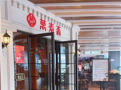 -万寿斋(IST艾尚天地店)