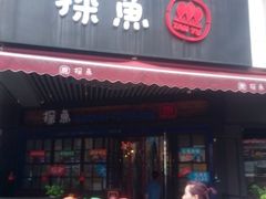 门面-探鱼·鲜青椒爽麻烤鱼(广州南沙万达广场店)