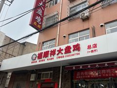 -福顺祥大盘鸡(临潼店)