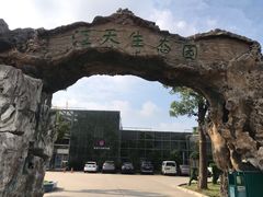 -江天生态园餐厅