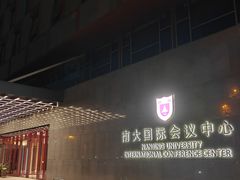 -南大国际会议中心