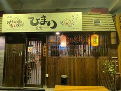 门面-日葵 大阪烧ひまり(仙霞路店)