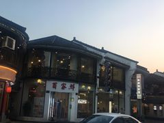 门面-百家鲜·杭帮菜