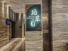 -威珀斯酒店·珀萃美食餐厅