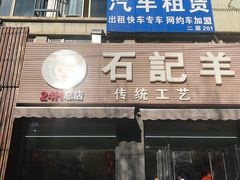 门面-豫石记羊汤(北苑店)