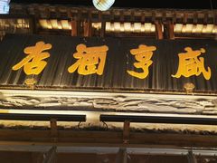 -香园茶社·金陵小灶(老门东店)