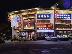 门面-文楼·淮扬菜·淮安早茶(河下古镇翔宇店)