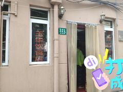 -玉华饮食店(茅台路店)