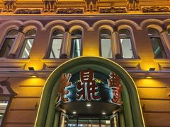 -老鼎丰(靖宇街总店)