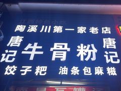 -唐记牛骨粉(陶溪川店)