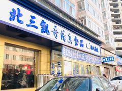 门面-北三凯奇清真食品店
