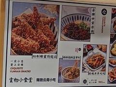 -雲物·云南小馆(好悦天地店)