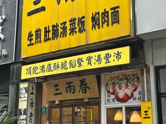 -三两春(浦三路店)