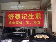 -舒蔡记生煎菜饭(云南中路店)