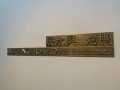 -晟永興烤鸭店(五道口店)