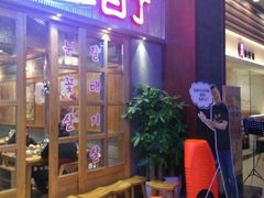 门面-姜虎东白丁烤肉(苏州中心店)