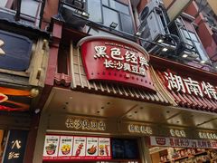 -黑色经典臭豆腐·湖南特产(坡子街店)