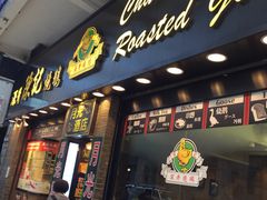 门面-深井陈记烧鹅酒家(新填地街店)