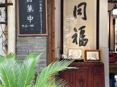 -同福社