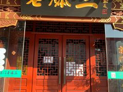 门面-京门老爆三·铜锅涮肉 爆肚(望京店)