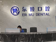 -深圳尔睦丽沙口腔门诊部(丽沙花都店)