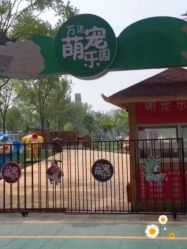 -萌宠亲子动物乐园(槐房万达店)