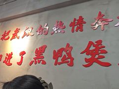 -回味黑鸭煲·始于2006(万松园店)