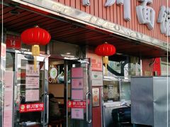 -新川面馆(新街口起源店)