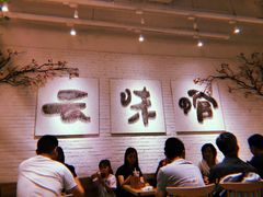 -云味馆过桥米线(皇庭广场店)